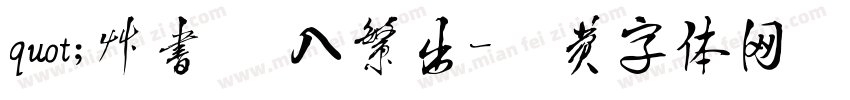 quot;草书 简入繁出字体转换
